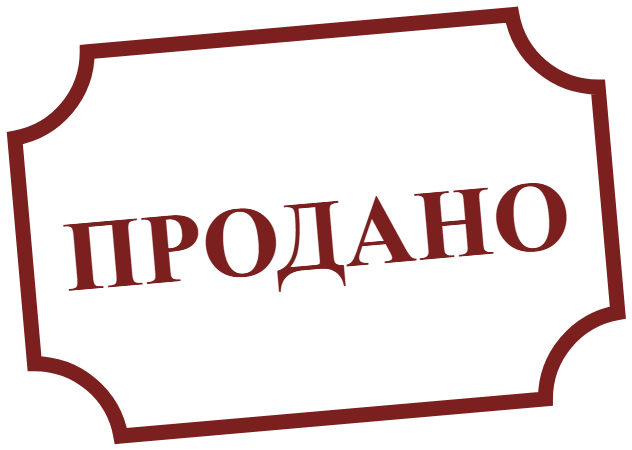 Продано