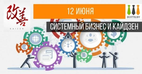 Тренинг "Системный бизнес и Кайдзен"