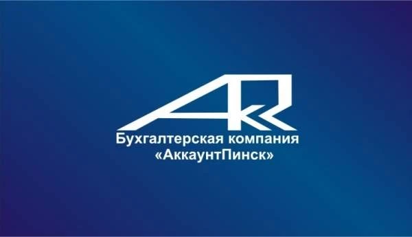 Бухгалтерская компания АккаунтПинск