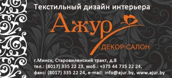Салон текстильного декора "Ажур"