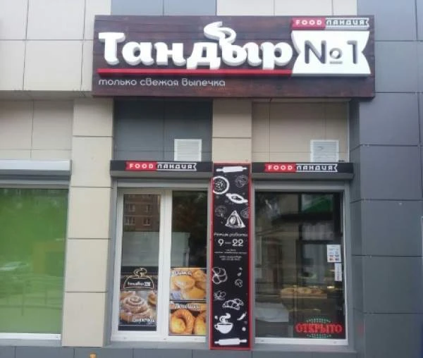 Пекарня «Тандыр №1»